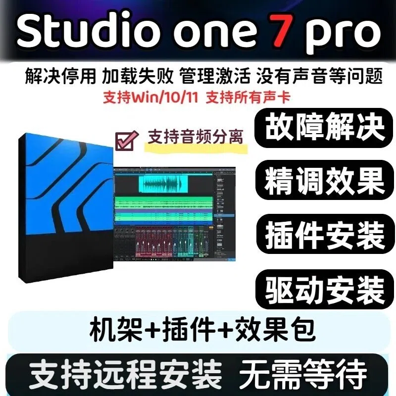 studio one7/6 声卡调试精调宿主机架效果包64位插件录音远程安装