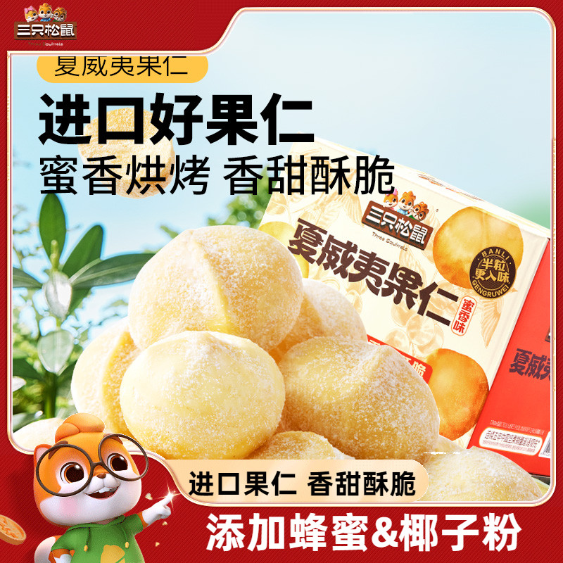 新品【三只松鼠蜜香夏威夷果仁200g/箱】风味坚果干果仁零食新货