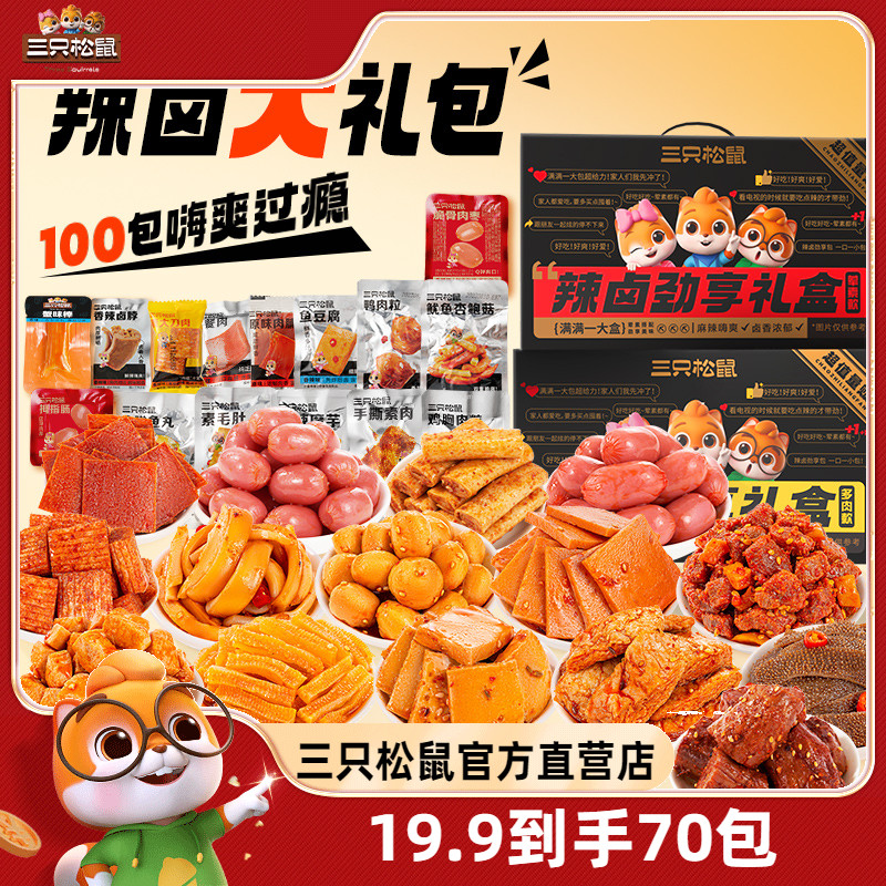 [9.9元30包]三只松鼠辣卤礼包