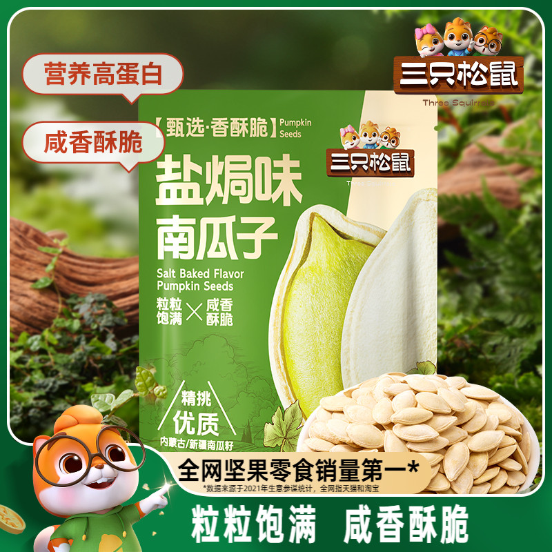 三只松鼠_盐焗味南瓜子500g量贩袋装南瓜籽坚果炒货休闲健康零食