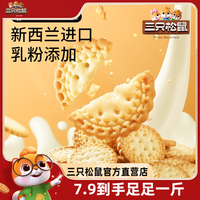 【三只松鼠_小圆饼奶盐味500g/箱】休闲零食饼干网红糕点可可味
