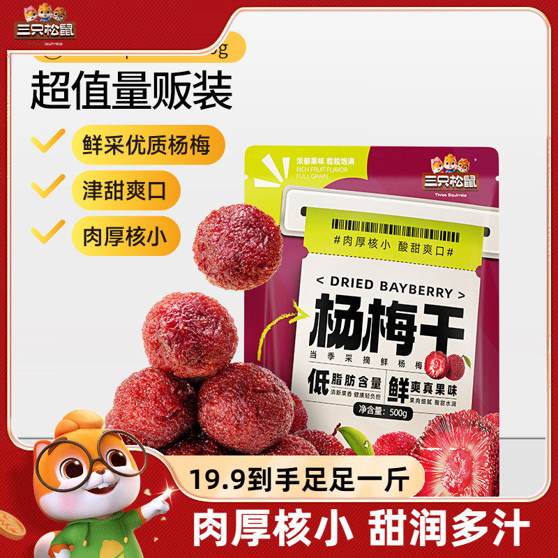 【三只松鼠_杨梅干500g】量贩果干凉果梅子蜜饯儿童零食独立包装