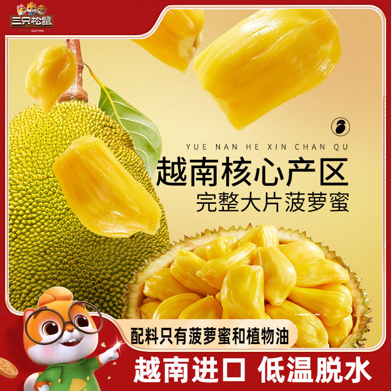 新品【三只松鼠_菠萝蜜干250g】越南进口水果干脆片特产蜜饯批发