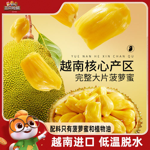 【三只松鼠_菠萝蜜干250g】
