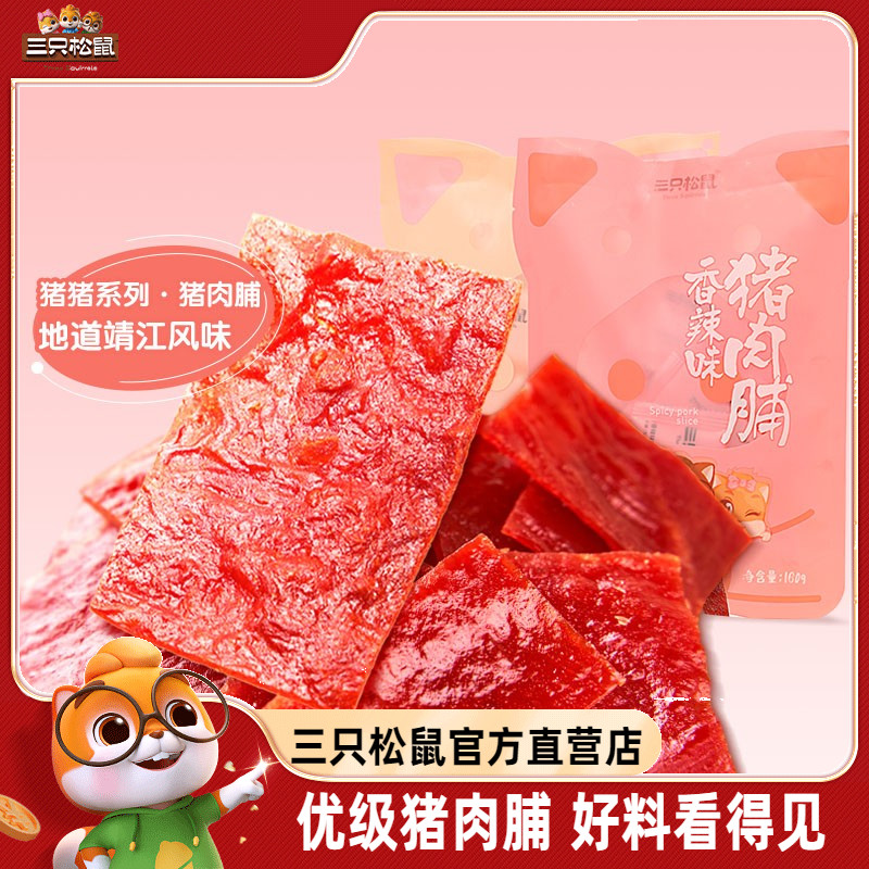 三只松鼠猪肉脯手撕肉干