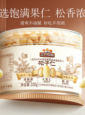 【三只松鼠_松子仁100g】
