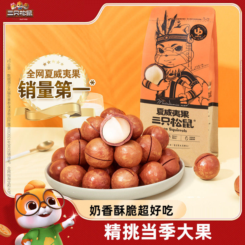 【三只松鼠_夏威夷果265gx2】健康坚果干果零食小吃休闲食品新货
