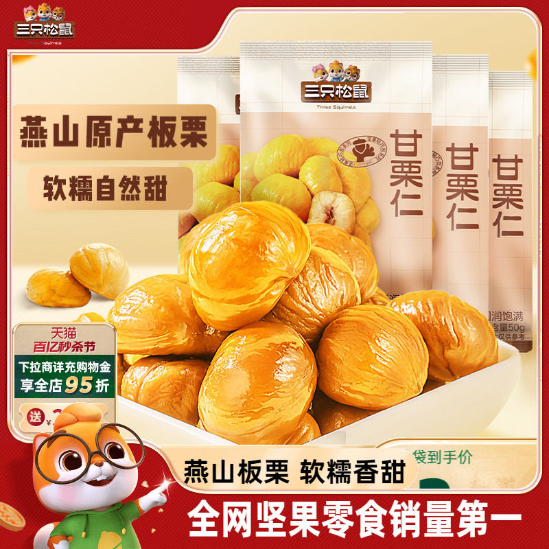三只松鼠_甘栗仁50gx10袋板栗仁