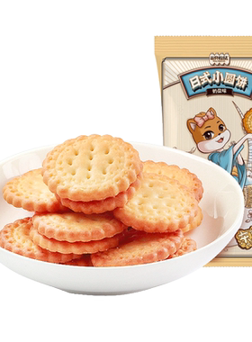 三只松鼠小圆饼奶盐味500g/箱