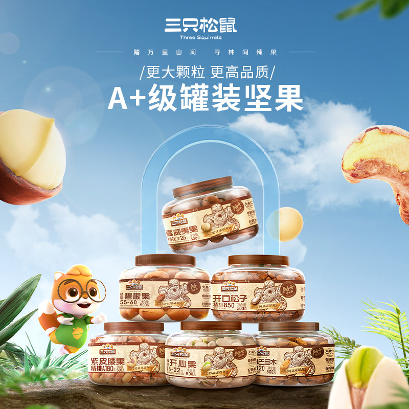 【三只松鼠_罐装大颗粒坚果500g】开心果松子夏威夷果腰果碧根果
