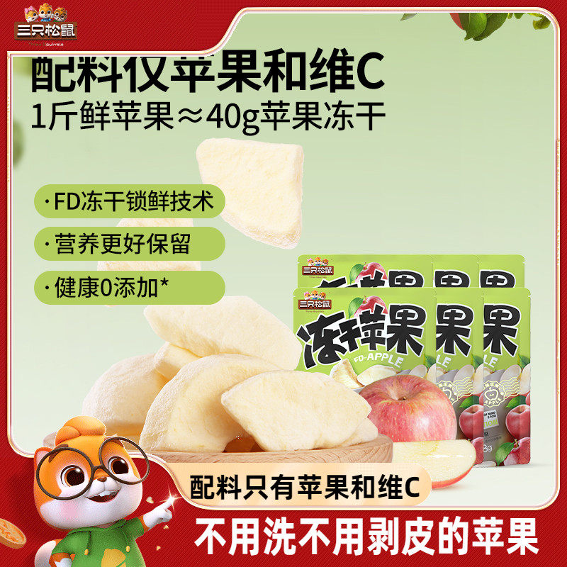 新品【三只松鼠_冻干苹果干】山东烟台水果干不加糖0添加儿童零食