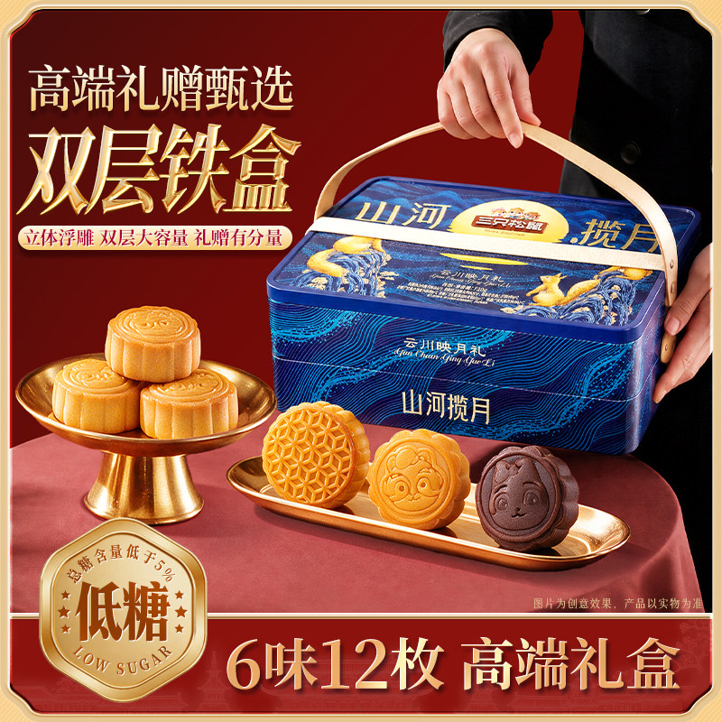 三只松鼠云川映月礼720g铁盒低糖手提月饼流心奶黄糕点心中秋送礼
