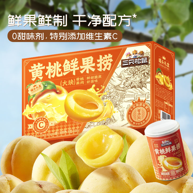 【三只松鼠_水果罐头礼盒】黄桃橘子凤梨什锦水果罐头零食年货,水产肉类/新鲜蔬果/熟食,水果罐头,淘宝优惠券,粉丝福利购,淘宝优惠卷