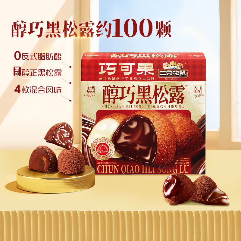 纯可可脂_三只松鼠松露巧克力500g圣诞节儿童节礼物喜糖零食节日