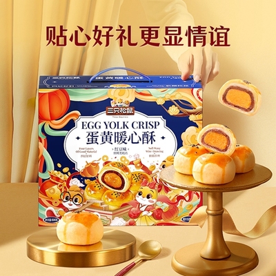 三只松鼠蛋黄酥礼盒800g雪媚娘