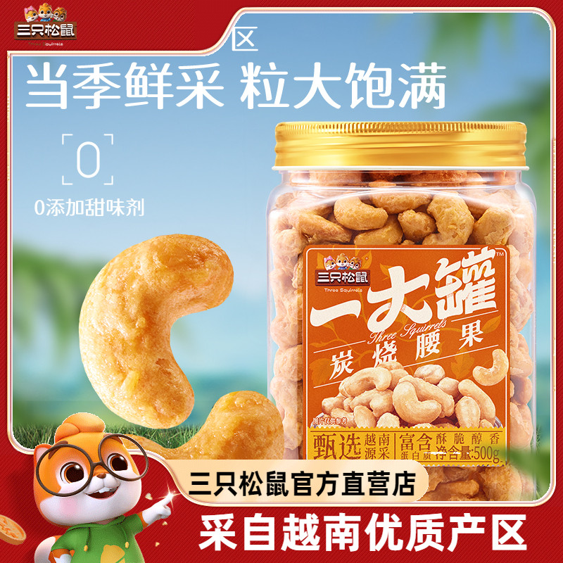 新品【三只松鼠_经典炭烧腰果500g/罐】香酥炭烧风味坚果零食炒货