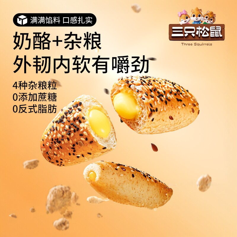 【三只松鼠_杂粮奶酪包400g】早餐面包健康粗粮夹心欧包代餐饱腹