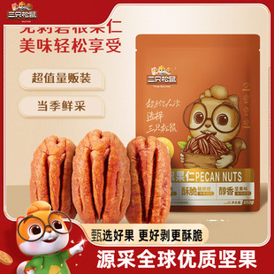 新品【三只松鼠_碧根果仁250g】奶油味南非碧根果坚果2025年新货