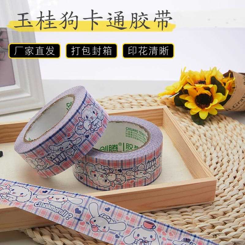 新款直销网红ins玉桂狗卡通可爱胶带个性封箱胶纸彩色打包封口胶
