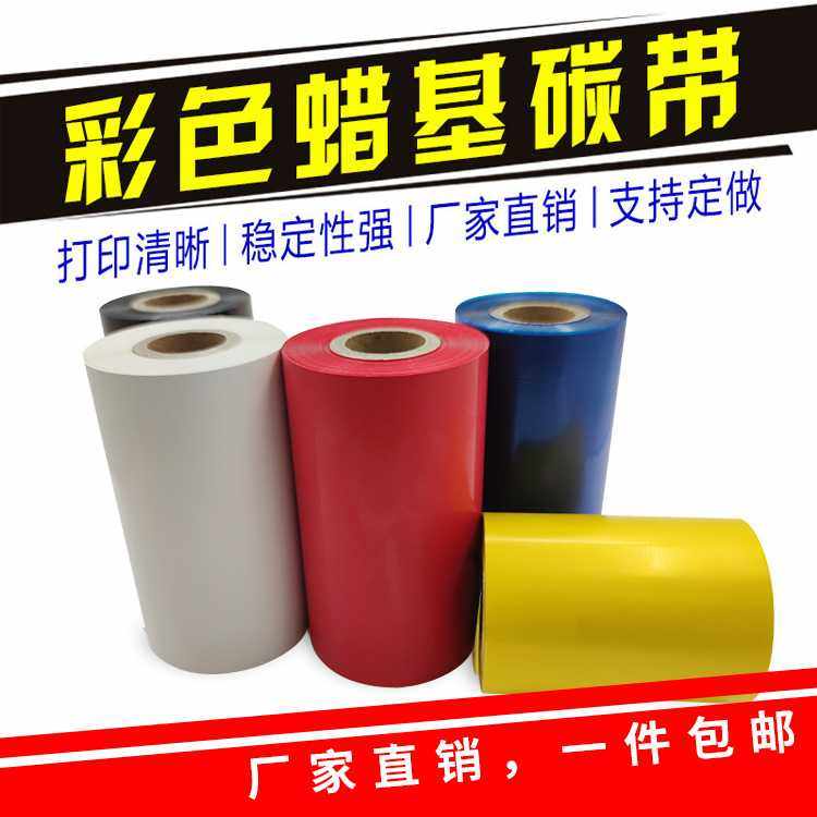 新款直销彩色蜡基混合基碳带 条码打印机碳带 不干胶铜版标签纸热