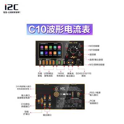 新款直销i2C C10波形电流表可扩展万用表笔焊台设备超级快充功能