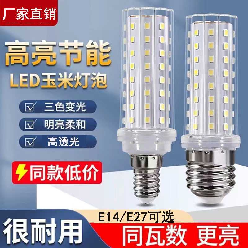 新款直销超亮led灯泡e27E14螺口三色变光节能灯玉米灯泡家用水晶