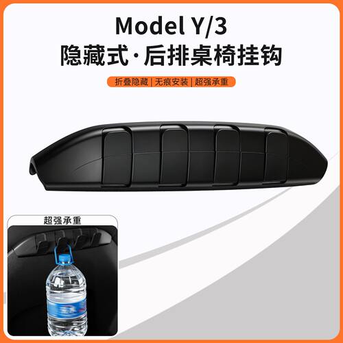 适用特斯拉焕新Model Y/3座椅后排车载挂钩储物座椅背车内配件