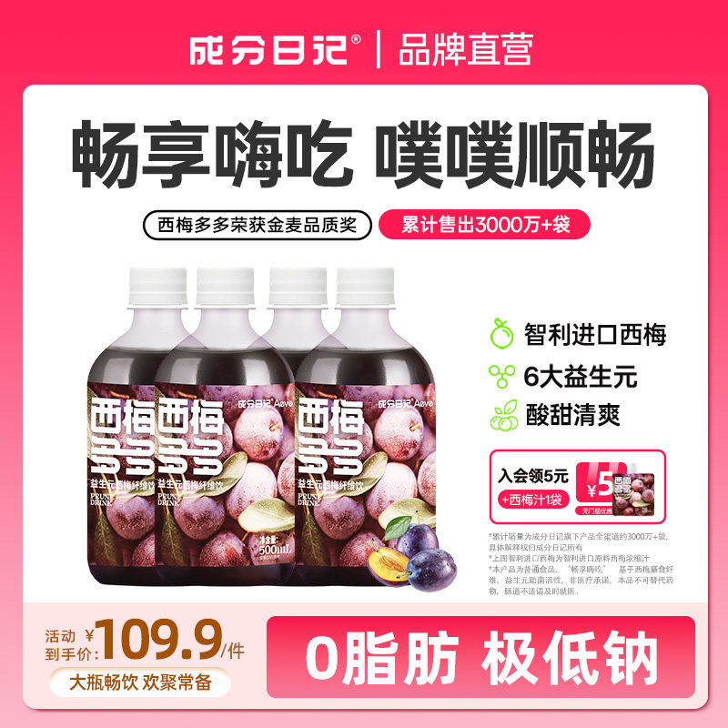 成分日记西梅多多大餐西梅浓缩果汁饮料益生元500ml饮品大瓶,咖啡/麦片/冲饮,植物饮料,淘宝优惠券,粉丝福利购,淘宝优惠卷