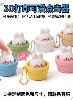 3D打印点击器解压玩具按键减压神