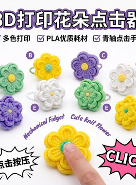 跨境爆款3D打印点击器针织花朵解