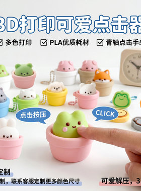 3D打印点击器解压玩具clicker按