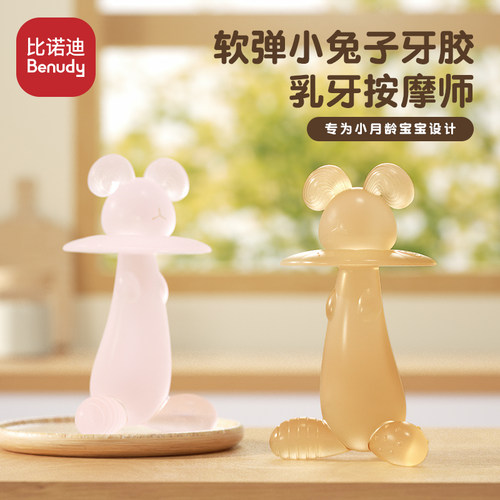 比诺迪婴儿牙胶宝宝磨牙咬胶棒口欲期硅胶玩具小兔子咬咬胶防吃手