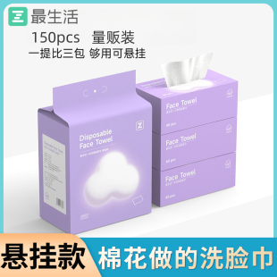最生活悬挂式洗脸巾150抽加厚洁面棉柔巾
