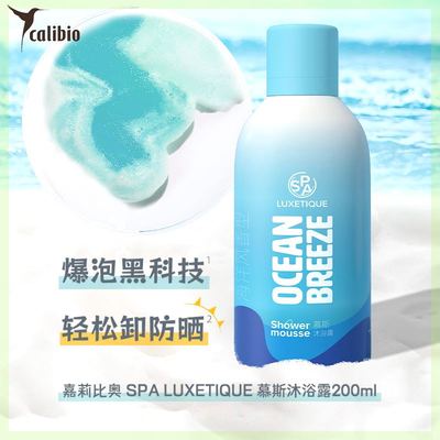 【Calibio】嘉莉比奥慕斯沐浴露啫喱清洁海洋香卸防晒泡沫清洗留