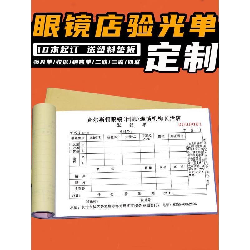 眼镜店验光配镜处方单二联定制配镜单定做三联票本专用收款收据眼镜销售单四联问诊单宝岛大明吴良材精功订制