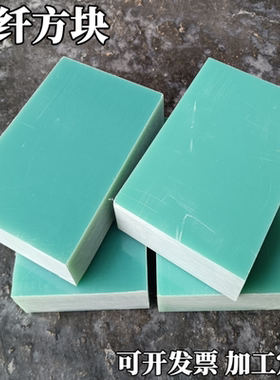 FR4水绿色玻纤板零切方块定制5/10/20/30/40/50/60/70/80MM毫米厚