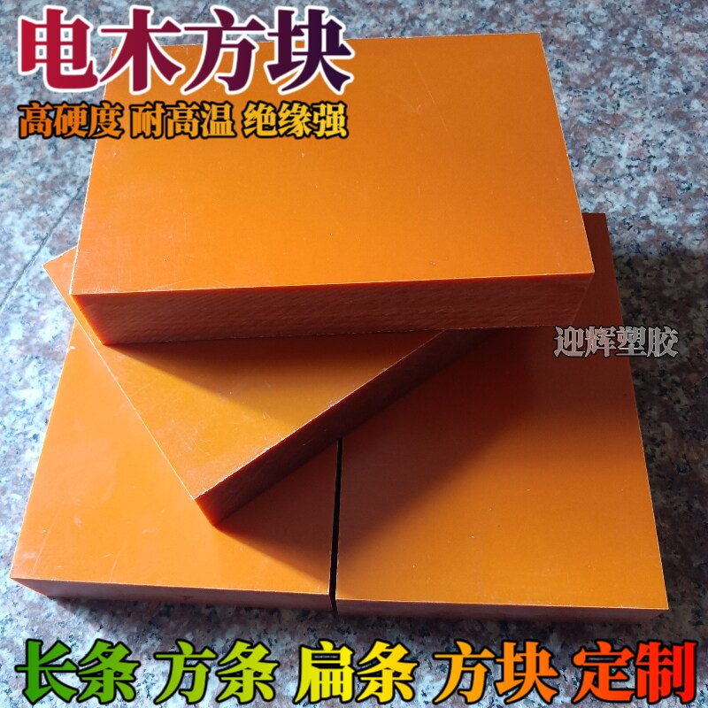 零切电木厚板 绝缘电木板 方条机械五金及配附件/耗