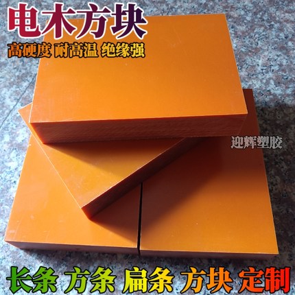 零切电木厚板 绝缘电木板 方块10 20 30 40 50 60 70 80 90 100mm