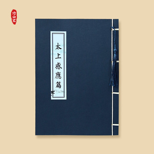 道家经典太上感应篇北斗真经清静经八大神咒支持定制空白本练字贴