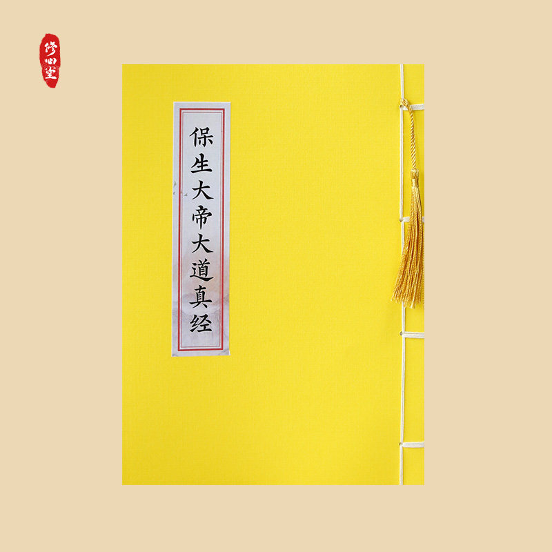 保生大帝大道真经城隍妙经健康平安快乐新年新气象
