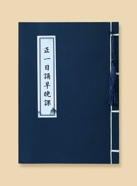 正一日诵早晚课临摹字帖硬笔抄写经书抄经本钢笔小楷秀丽笔练字帖
