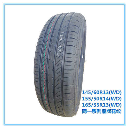 知豆电动轿车D1D2D2S前轮145/60R13后轮155/50R14 165/55R13轮胎