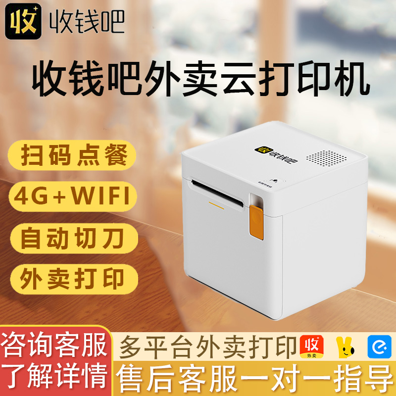 喔噻收钱吧餐饮外卖小票云打印机