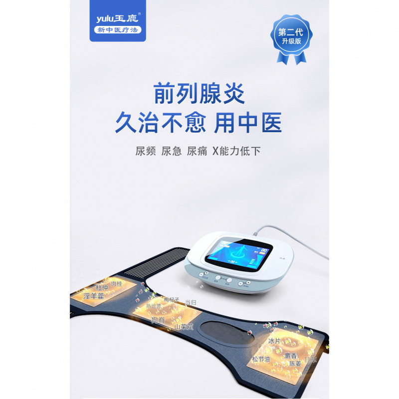 玉鹿前列腺治疗仪家用中药慢性炎增生肥大尿频尿急男用按摩器理疗