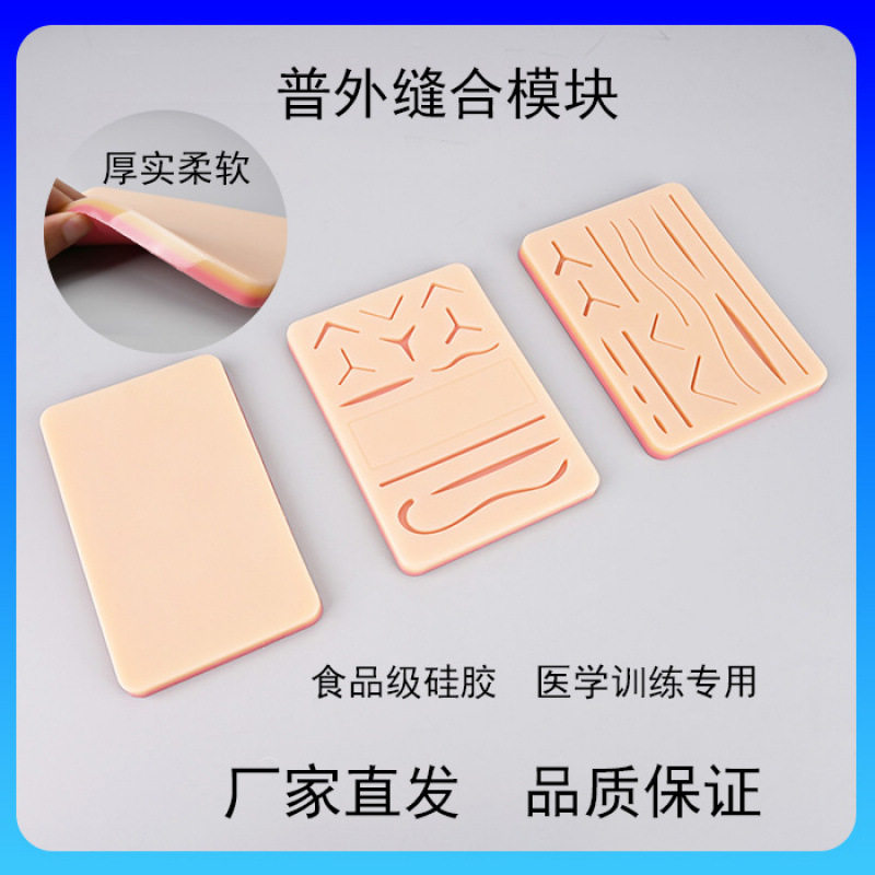 普外缝合模块 硅胶垫 训练缝合垫 普外手术缝合练习 缝合训练模块