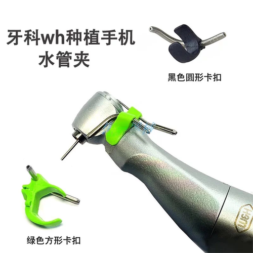 牙科WH种植通配水管夹卡扣