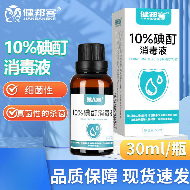 正品10%浓碘酊消毒液30ml试剂高浓度碘伏溶液百分之10真菌杀菌图片
