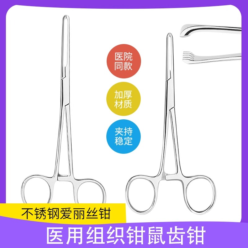 医用组织钳鼠齿钳爱丽丝钳不锈钢医疗外科手术钳子夹子持物钳夹钳