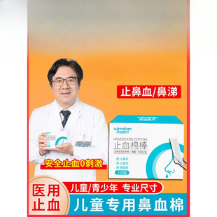 儿童流鼻血专用止血棉医用小孩子止血鼻塞青少年鼻涕棉棒鼻子出血