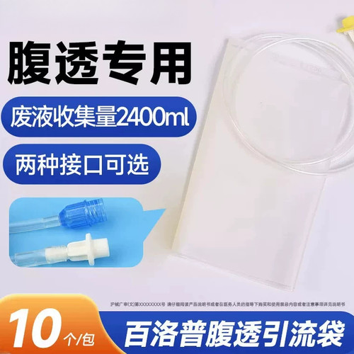 百洛普腹透液引流袋空用品